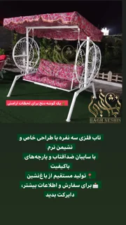 تاب باغی گلبرگ